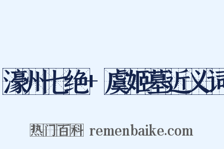 濠州七绝+虞姬墓近义词是什么意思的图片